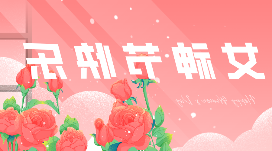 今年“女神节”，我们这样过……